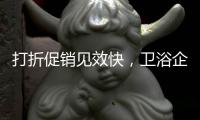 打折促销见效快
，卫浴企业抓住时机重点发展