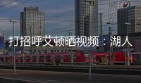 打招呼艾顿晒视频	：湖人球迷你们好 我是5号艾顿