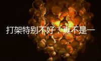打架特别不好，真不是一句玩笑！