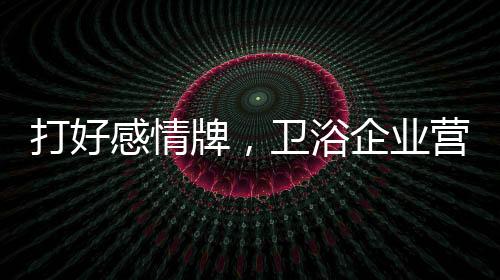 从而让消费者充分体验产品
