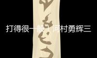 打得很一般！河村勇辉三分5中1仅拿3分2助 有4失误&正负值