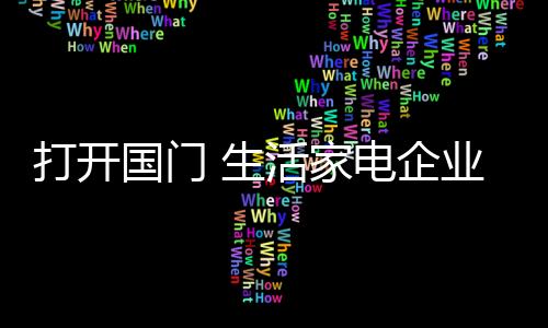 高效的生活市场机制