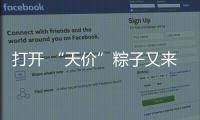 打开 “天价”粽子又来了：动辄近千元	，人参当馅料......
