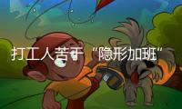 打工人苦于“隐形加班”	，全国政协委员吕国泉呼吁保障离线休息权