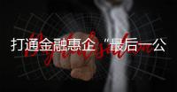 打通金融惠企“最后一公里”�！珠海银行业推出“科创+打印耗材贷”