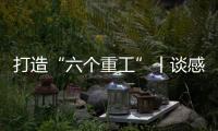 打造“六个重工”丨谈感受
、强担当、谋发展，职工代表这样说
