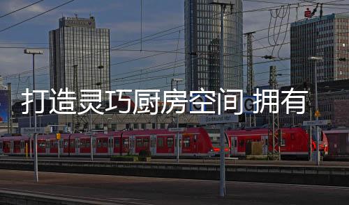 灵巧清浅的厨房墙地色