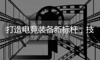 打造电竞装备新标杆
，技嘉AORUS官宣CSGO茄子成为首席星推官