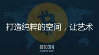 打造纯粹的空间
，让艺术涂料走进生活!
