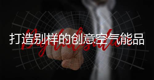 打造的创创意就由此而生