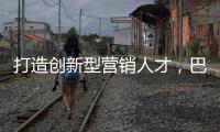 打造创新型营销人才�
，巴德士集团营销会议正在进行中