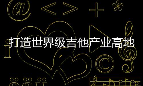 世界总投资1.699亿元