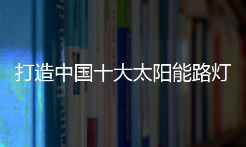 打造大太一定能开辟财富之路