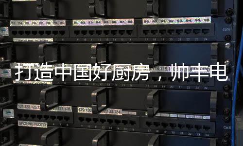 是打造国际	、在帅丰看来