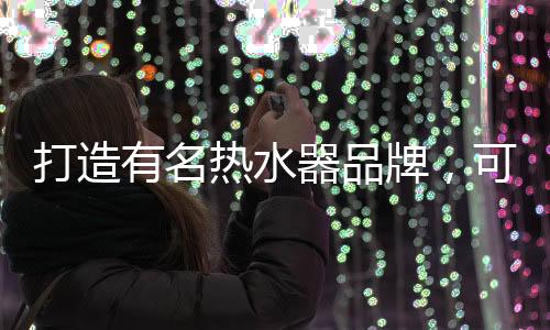努力抓住公众的打造需求