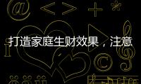 打造家庭生财效果
，注意电视背景墙装饰风水