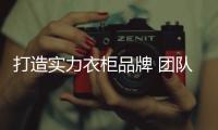 打造实力衣柜品牌 团队的合作是少不了
�！