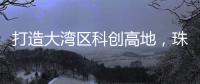 打造大湾区科创高地	，珠海向青年人才发出“心动offer”