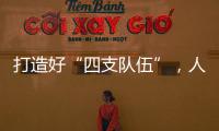 打造好“四支队伍”	，人人争做“三有干部”，铁建重工持续深入实施国企改革深化提升行动