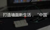 打造墙面新生活，“中国十大涂料品牌”大宝推出阳台厨卫专用漆