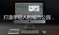 打造年轻人的城市公园	，OPPO荣获“创新型升级零售品牌”