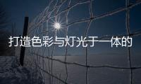 打造色彩与灯光于一体的现代居室
，家居灯具的造型设计很重要
