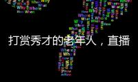 打赏秀才的老年人，直播间里的情感供养