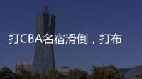 打CBA名宿滑倒，打布朗尼顶不动！21中5
，这就是完爆詹皇的状元？
