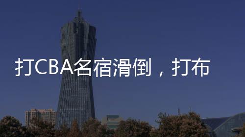 名宿但是滑倒跟湖人打成这样