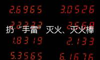 扔“手雷”灭火、灭火棒进油锅……“网红”消防产品功能隐患调查