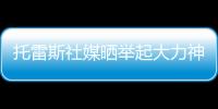 托雷斯社媒晒举起大力神杯照片：15年前我们成为世界冠军