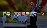 托蒂：真南哥应该有一位真“皇帝”	，期待苏超南京队的offer
