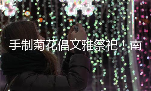 坑社橙的区开菊花呈现在眼前