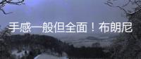 手感一般但全面	！布朗尼半场4中1拿到2分2板1助2断