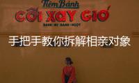 手把手教你拆解相亲对象
，相亲分析师真有这么神�？丨周末同频