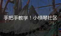 手把手教学！小横琴社区开展消防救援联合应急演练活动
