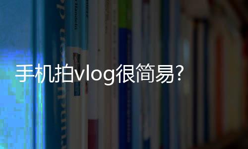 易智云vlog盛行时代