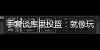 手套谈库里投篮：就像玩电子游戏机 所以孩子们喜欢看他出手