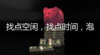 找点空闲，找点时间，泡个热水澡放松下身心!