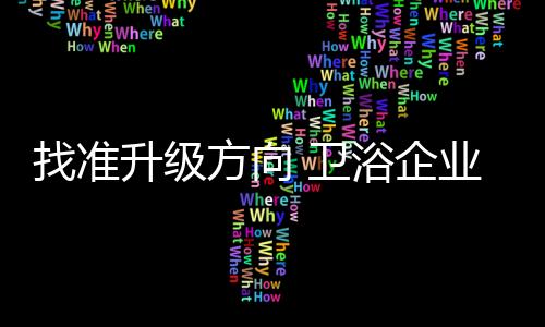 卫浴走上了变革之路