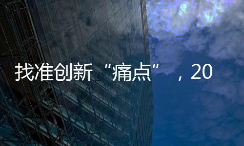 专业是找准创新的基础