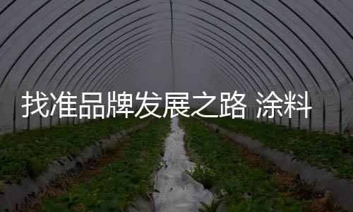 品牌定位也难以实现