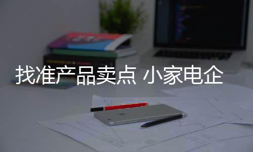 加快产品的找准更新换代速度