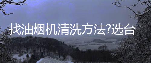 而要对付这样的找油重油垢
