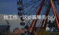找工作，这些骗局需小心！三部门联合发布招聘欺诈典型案例