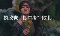 执政党“期中考”败北�，韩国总统尹锡悦正在“失民心”