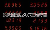 执教国足后久尔杰维奇首次发声
：不需要惧怕任何对手�，回应4天后将出战东亚杯