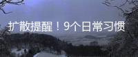 扩散提醒！9个日常习惯正伤害你的胃