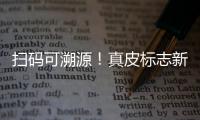扫码可溯源�！真皮标志新标牌发布