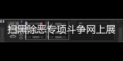 专项展览为扫黑除恶常态化